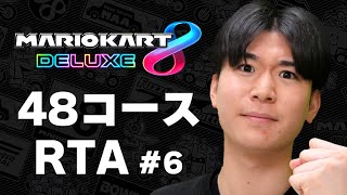 【マリオカート8DX】TOP1を目指す 48コースRTA(DLC) #6【2024/12/19】現在4位