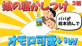 【2chほのぼの】寝かしつけ中の娘がオモロ可愛いｗ３話!!【ゆっくり解説】