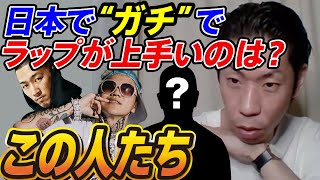 【鎮座？​Benjazzy？】日本で“ガチ”でラップが上手いラッパーは誰？　に答える呂布カルマ【切り抜き】