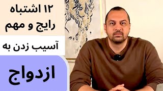 ازدواج | ۱۲ اشتباه پر تکرار زوجین