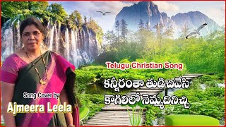 || కన్నీరంతా తుడిచివేసి || Kannerantha  Tudichivesi || Cover Song By Ajmeera Leela ||