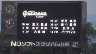 2015.7.29　モンテディオ山形　ホーム　名古屋グランパス戦　スタメン発表