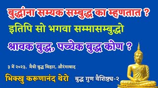 || बुद्धांना सम्यक सम्बुद्ध का म्हणतात ? श्रावक बुद्ध, पच्चेक बुद्ध कोण ? ||BhikkhuKarunanandThero |