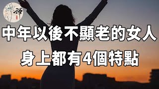 佛禪：中年以後，為什麼有的女人卻不顯老？四個保持年輕的秘訣，你一定要知道