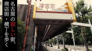 熱田神宮前にある神宮前商店街を歩く【名古屋の寂しい街・商店街】 Walk at Deserted town and street \