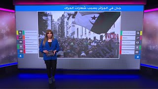 شعارات الحراك في الجزائر \