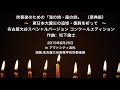 吹奏楽のための「海の詩・風の詩」（原典版）～東日本大震災の追悼・復興を祈って～　名古屋大谷高校スペシャルバージョン コンクールエディション