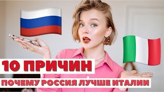 ИТАЛИЯ VS РОССИЯ | ГДЕ ЛУЧШЕ ЖИТЬ | 10 ПРИЧИН ПОЧЕМУ В РОССИИ ЛУЧШЕ ЧЕМ В ИТАЛИИ | DARYA KAMALOVA