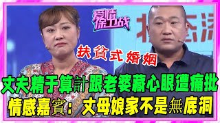 丈夫動用妻子嫁妝，導師：妳丈母娘家是無底洞嗎？#愛情保衛戰#塗磊#情感#刺激名場面