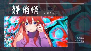 曲肖冰 - 靜悄悄『世界突然變得好安靜 不敢用力的呼吸』【Lyrics Video】