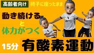 【高齢者向け有酸素運動】15分間のリズム体操で体力づくり