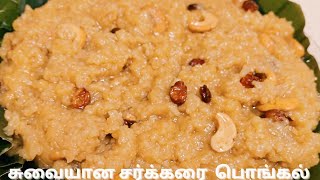 சக்கரை பொங்கல் குக்கர்ல சுவையா இப்படி செஞ்சு அசத்துங்க/sakkarai pongal recipe in tamil/sweet pongal