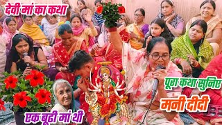 एक बूढ़ी माता का कहानी देवी मां इनके साथ क्या की पूरा #कथा सुनिए|by मनी दीदी|#like#comment#subscribe