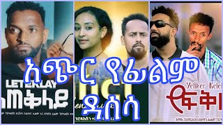 🛑የሳምንቱ አጭር የፊልም ዳሰሳ /Ethiopian movies habeshan movies  yefkr kelebet new movie #adeydrama #ebstv