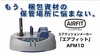 エアクッションメーカー「エアフィット」AFM10 紹介動画