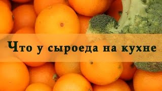 Сыроедение. Что у сыроеда на кухне.