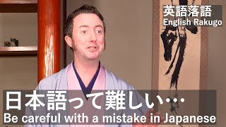 【日本語の言い間違いに注意！】Be careful with a mistake in Japanese