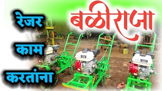 बळीराजा singal wheels mini Power Tiller रेजर काम करतांना . 17 August 2022