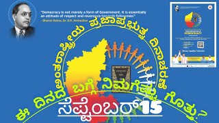 ಅಂತರಾಷ್ಟ್ರೀಯ ಪ್ರಜಾಪ್ರಭುತ್ವ ದಿನ ಸೆಪ್ಟಂಬರ್ 15 international democracy day@ThejaswiniPushkar