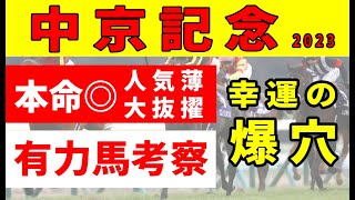 【中京記念2023予想】＜最終結論＞爆穴本命◎に大抜擢！牝馬には苦しいレースだがルージュスティリアの評価は？