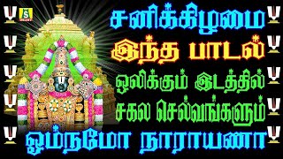 சனிக்கிழமை வீட்டில் செல்வம் பெருக  தினமும் காலையிலும் மாலையிலும் கேட்க வேண்டிய  OM NAMO NARAYANA