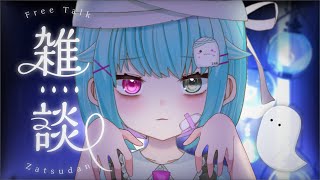 【雑談】初見歓迎👻おばけと過ごす金曜日【#個人vtuber/透にしろ】