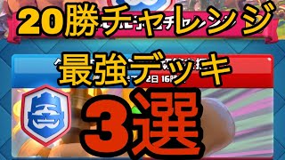 20勝チャレンジで大流行！？20勝チャレンジ最強デッキ3選！！