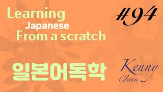 ANKI로 일본어 독학 94일차 Learning Japanese with ANKI from a scratch D94