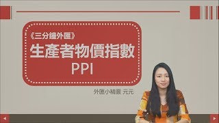 【三分鐘外匯】生產者物價指數PPI by群益外匯小精靈元元