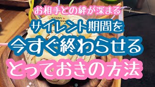 【今すぐ終わる】辛いサイレント期間を終わらせる‼️ツインレイ男性と絆を深める唯一の方法✨