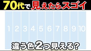 【高齢者向けの楽しい脳トレ】色覚テスト:見えたら脳年齢20代⁉︎色探しクイズで脳活しよう【全10問】#25