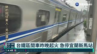 台鐵區間車昨晚起火 急停宜蘭新馬站｜華視新聞 20210429