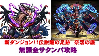 【パズドラ】新ダンジョン！！伝説龍の足跡　奈落の底【無課金サタンパ】