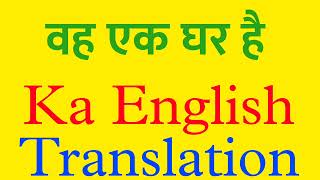 Vah ek Ghar hai | vah ek Ghar hai ka english | vah ek Ghar hai translation