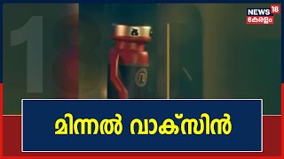 Covid 19 | Social mediaയിൽ വൈറലായി Minnal Vaccine ചുവട് വെക്കുന്ന വീഡിയോ