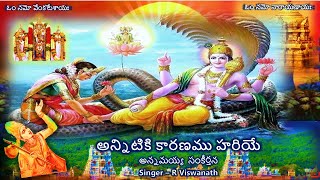 Anniti Karanamu - Annamayya Sankeerthana (అన్నిటికి కారణము - అన్నమయ్య సంకీర్తన) Lyrics