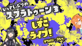 【スプラ・ナワバリ】リハビリ配信【参加型コラボ】