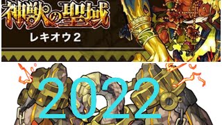 ［モンスト/怪物彈珠］神獣の聖域3 神獣 レキオウ2（朱雀）/神獸 麗奇御羽2（朱雀）2022版