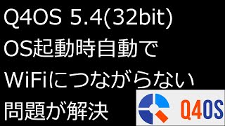 【ずんだLinux入門】Q4OS 5.4(32bit) OS起動時自動でWiFiにつながらない問題が解決