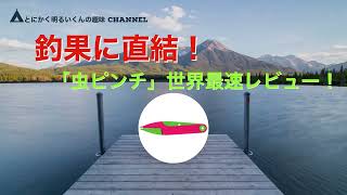 神アイテム！？　ギャルの味方「虫ピンチ」　世界最速レビュー　＠釣り