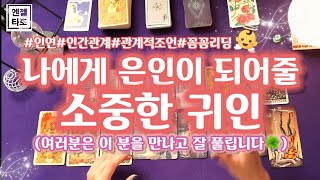 [타로]내 인생 귀인이 되어줄 소중한 인연🤲🌟3개월 내에 만나게 됩니다