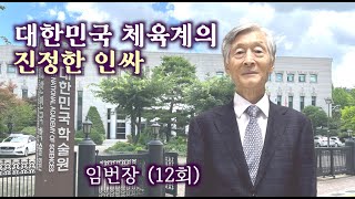 [깨부책학당 ㊽] 임번장(12회) 동문, 대한민국 체육계의 대부이자 학술원 회원인 임번장 동문의 이야기