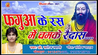 #New_Song#फगुआ के रस मे चमके रैदास#स्वर-प्रो.सरोज त्यागी#गीत-संतोष यादव।