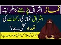 ٰIshraq ki namaz padhne ka Tariqa |  Ishraq ka sahe Waqat| Dr farhat Hashmi