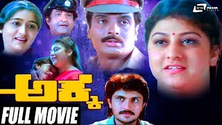 Akka – ಅಕ್ಕ | Kannada Full Movie | Malashree | Arun Pandian | Family Movie