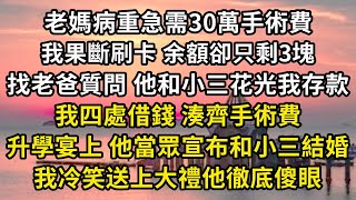 老媽病重急需30萬手術費，我果斷刷卡 余額卻只剩三塊，找老爸質問 他和小三花光我存款，我四處借錢 湊齊手術費，升學宴上 他當眾宣布和小三結婚 ，我冷笑送上大禮他徹底傻眼#翠花的秘密