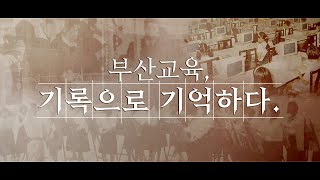 [부산교육 역사기록 온라인 전시] 부산교육, 기록으로 기억하다