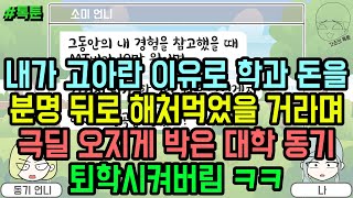 톡툰] 내가 고아란 이유로 학과 돈을 분명 뒤로 해처먹었을 거라며 극딜박는 대학 동기 퇴학시켜버림 ㅋㅋ (톡툰 모음집 170탄) | 갓쇼의톡툰