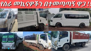 የስራ መኪናዎችን በተመጣጣኝ ዋጋ/car net Ethiopia/how to buy car.../how to buy car.../used cars in Ethiopia/cars