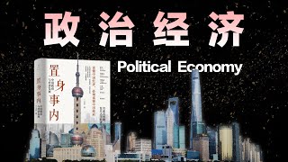 万字解析中国政治经济的底层逻辑，地方政府有哪些隐秘规则？